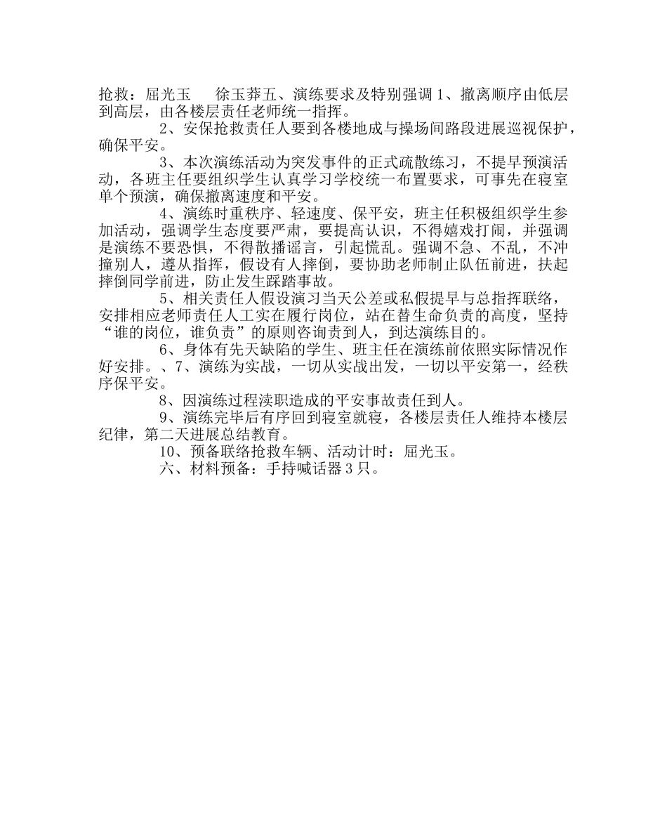 政教处范文住读生晚间突发事件应急疏散演练方案 _第2页