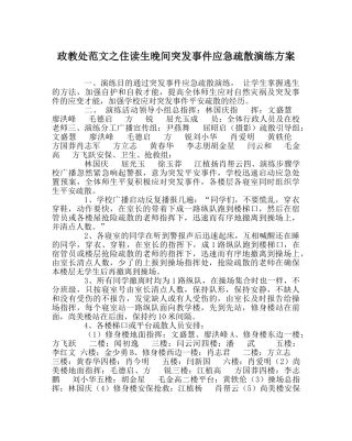 政教处范文住读生晚间突发事件应急疏散演练方案 