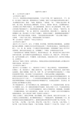 迎新年ۥ作文500字精选 