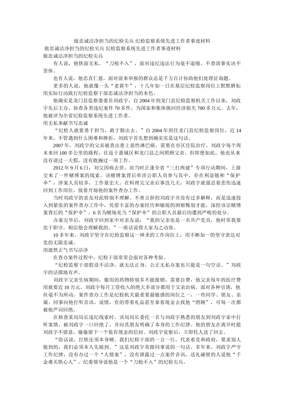 做忠诚干净担当的纪检尖兵 纪检监察系统先进工作者事迹材料参考 _第1页