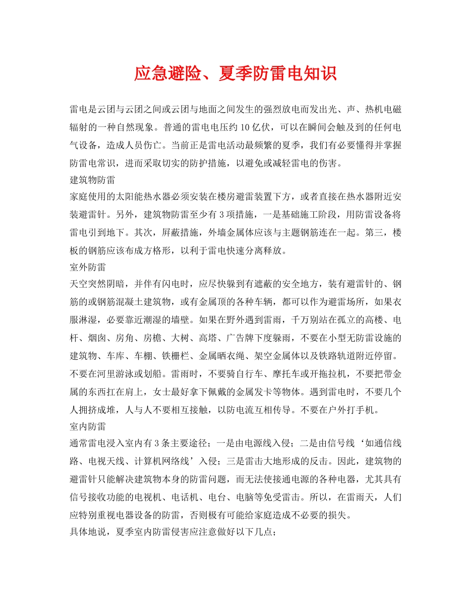 《安全常识-灾害防范》之应急避险、夏季防雷电知识 _第1页