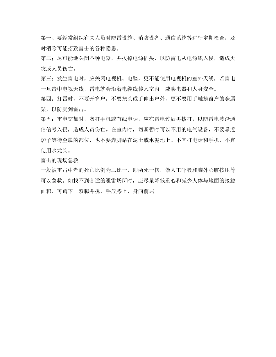 《安全常识-灾害防范》之应急避险、夏季防雷电知识 _第2页