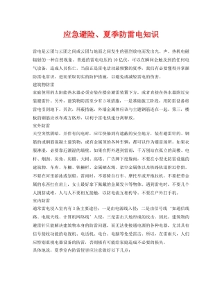 《安全常识-灾害防范》之应急避险、夏季防雷电知识 