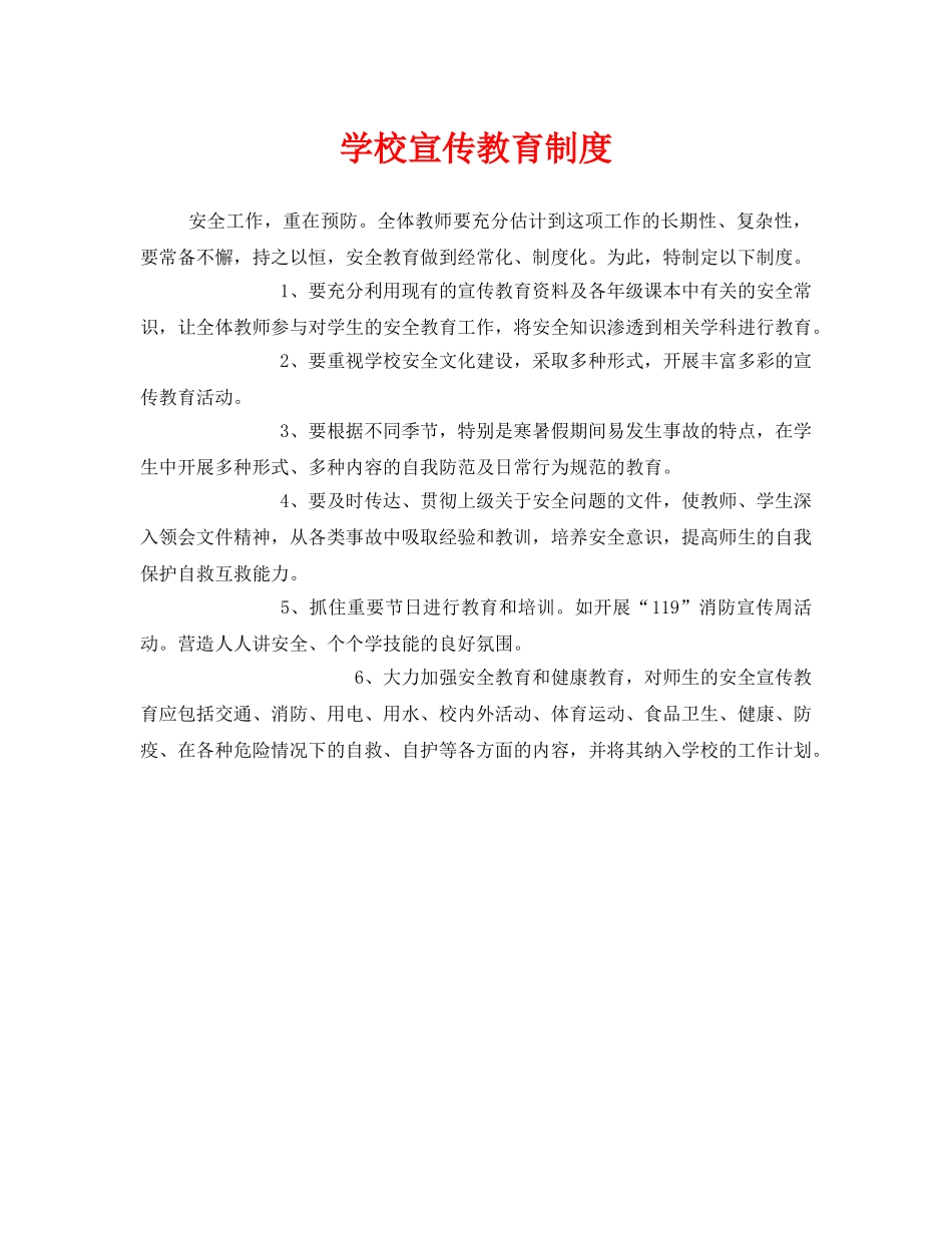 《安全管理制度》之学校宣传教育制度 _第1页