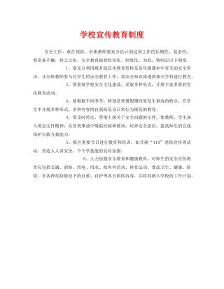 《安全管理制度》之学校宣传教育制度 
