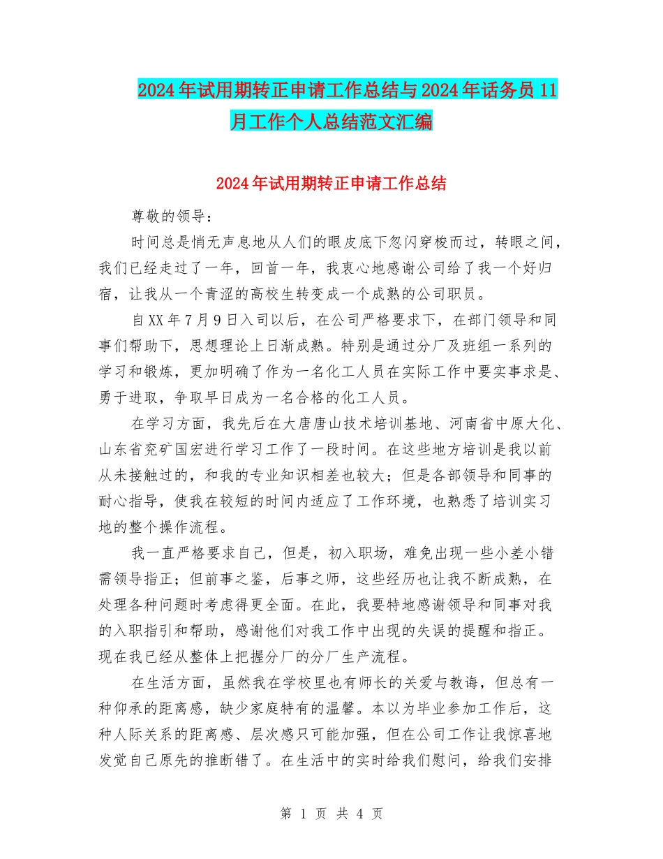 2024年试用期转正申请工作总结与2024年话务员11月工作个人总结范文汇编_第1页