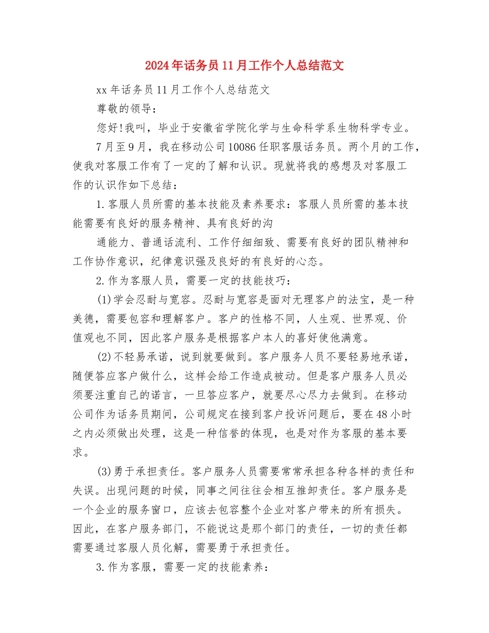 2024年试用期转正申请工作总结与2024年话务员11月工作个人总结范文汇编_第3页