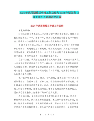 2024年试用期转正申请工作总结与2024年话务员11月工作个人总结范文汇编