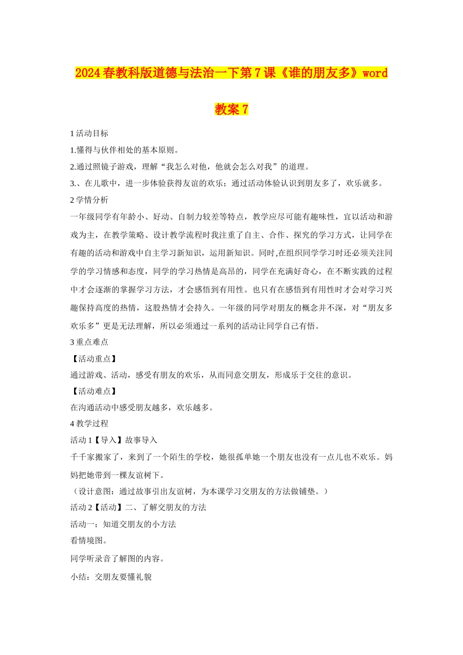 2024春教科版道德与法治一下第7课《谁的朋友多》word教案7_第1页
