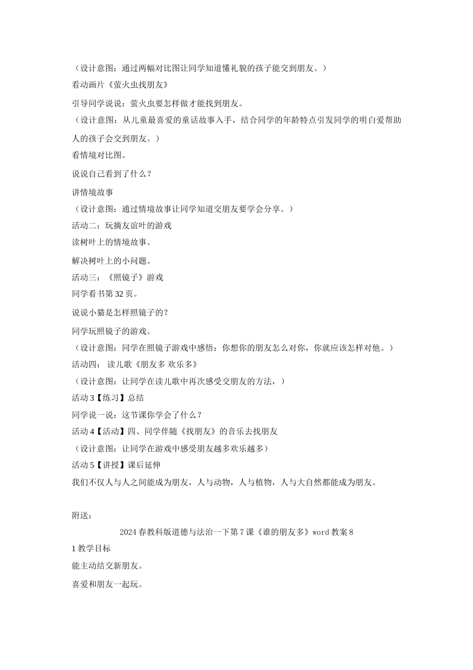 2024春教科版道德与法治一下第7课《谁的朋友多》word教案7_第2页