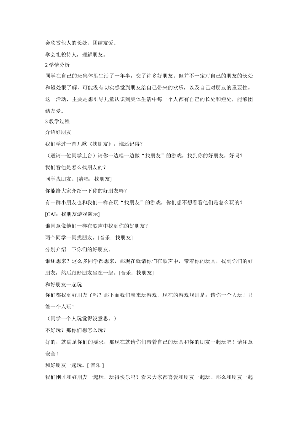 2024春教科版道德与法治一下第7课《谁的朋友多》word教案7_第3页