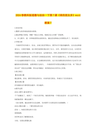 2024春教科版道德与法治一下第7课《谁的朋友多》word教案7