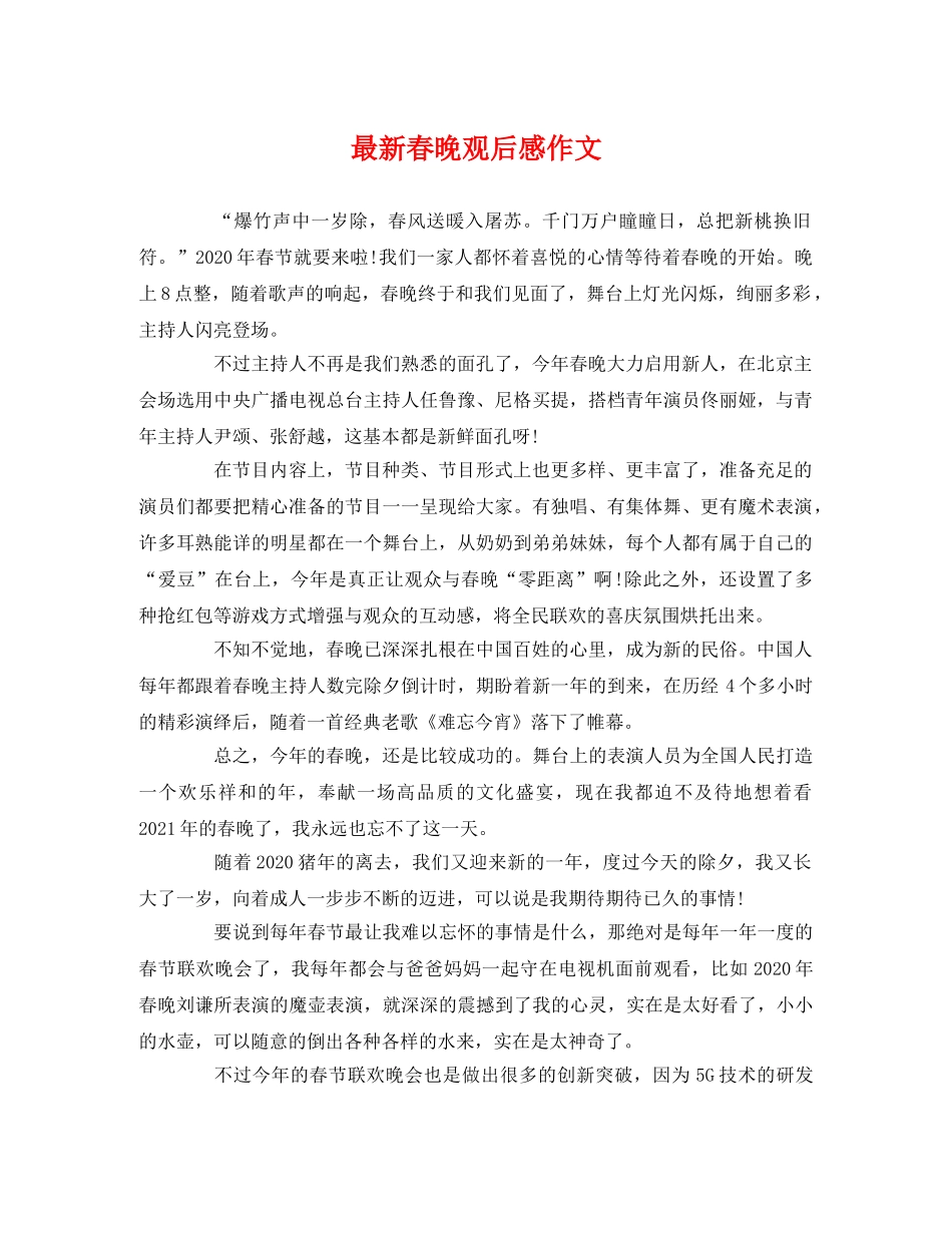 最新春晚观后感作文 _第1页