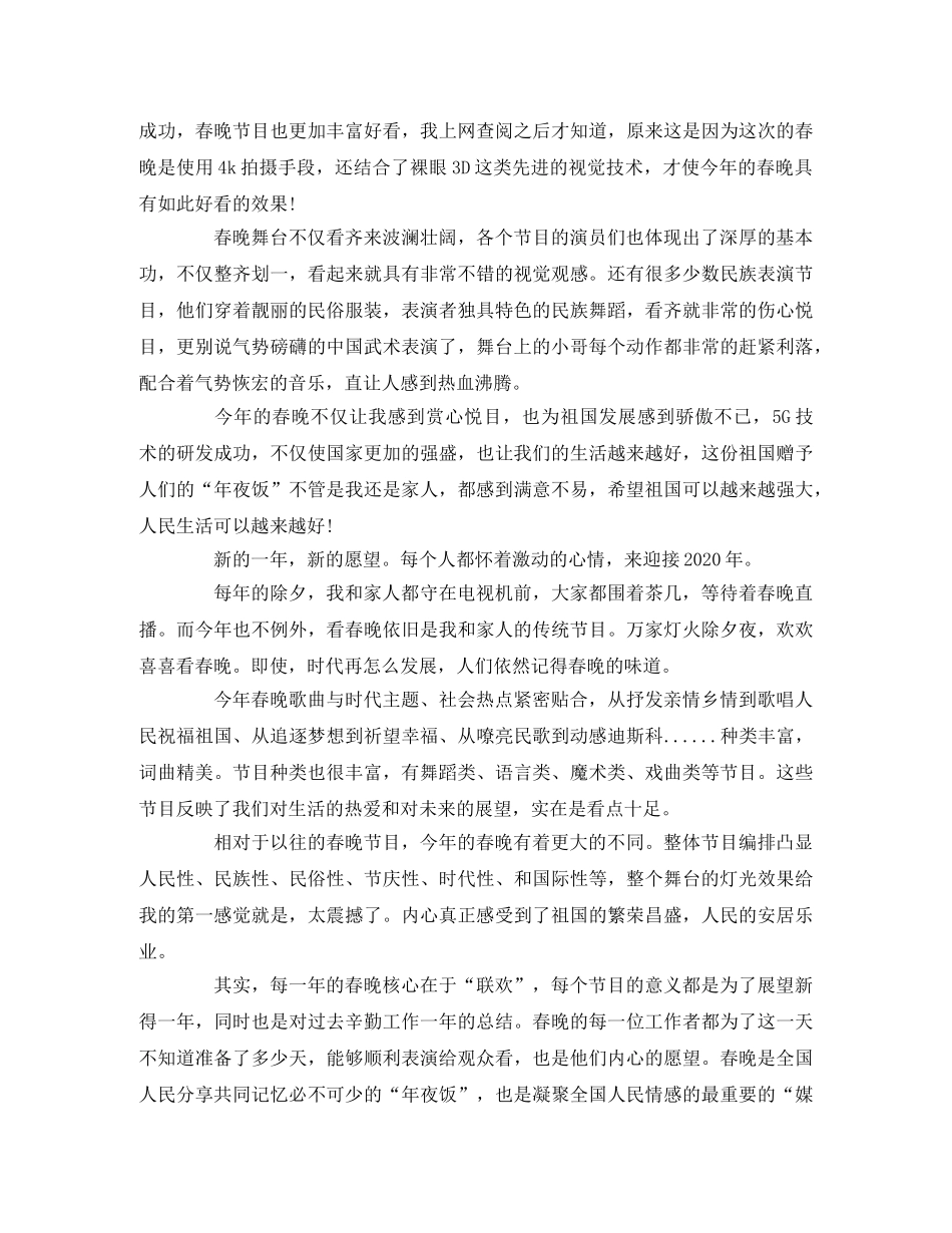 最新春晚观后感作文 _第2页