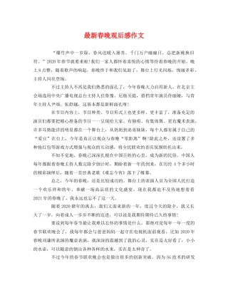 最新春晚观后感作文 