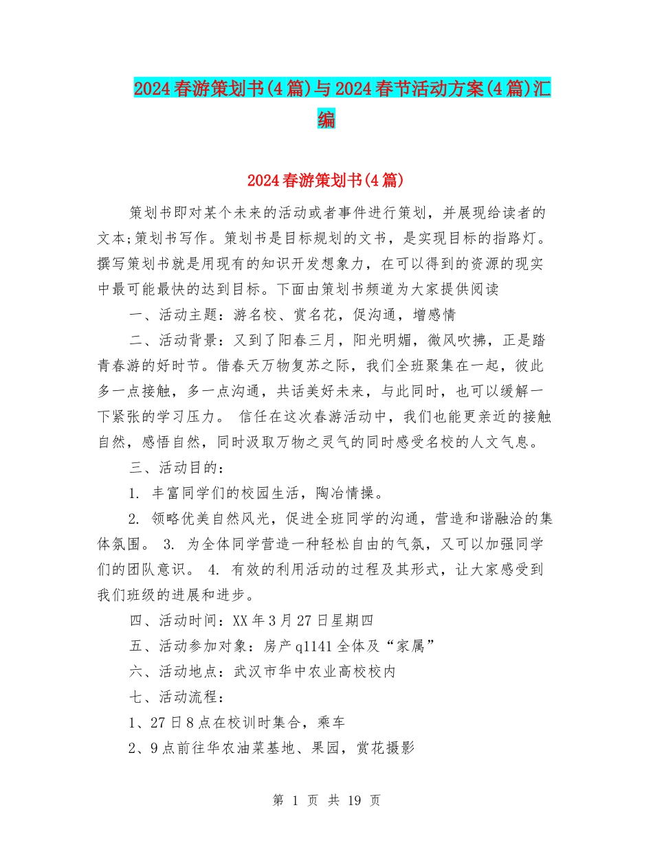 2024春游策划书与2024春节活动方案(4篇)汇编.doc_第1页