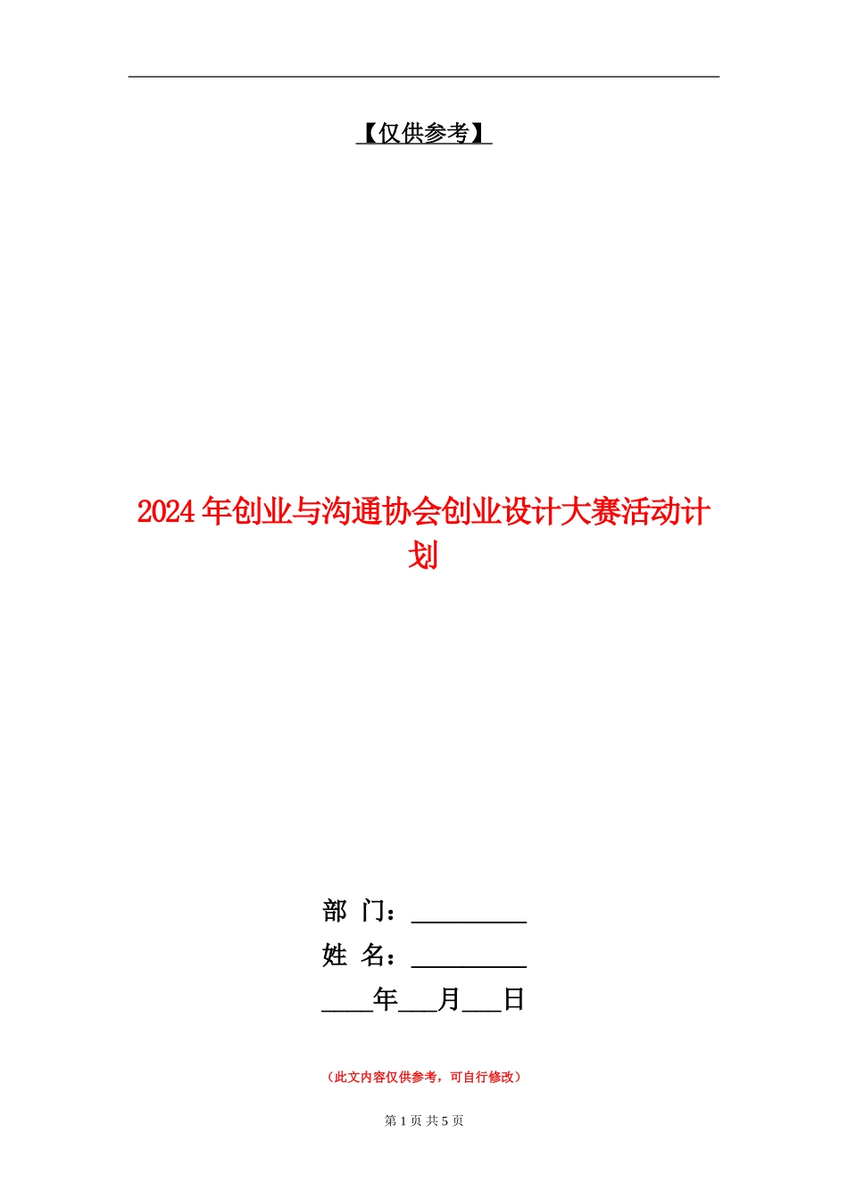 2024年创业与交流协会创业设计大赛活动计划_第1页