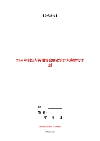 2024年创业与交流协会创业设计大赛活动计划