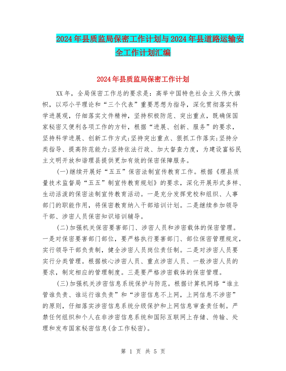 2024年县质监局保密工作计划与2024年县道路运输安全工作计划汇编_第1页