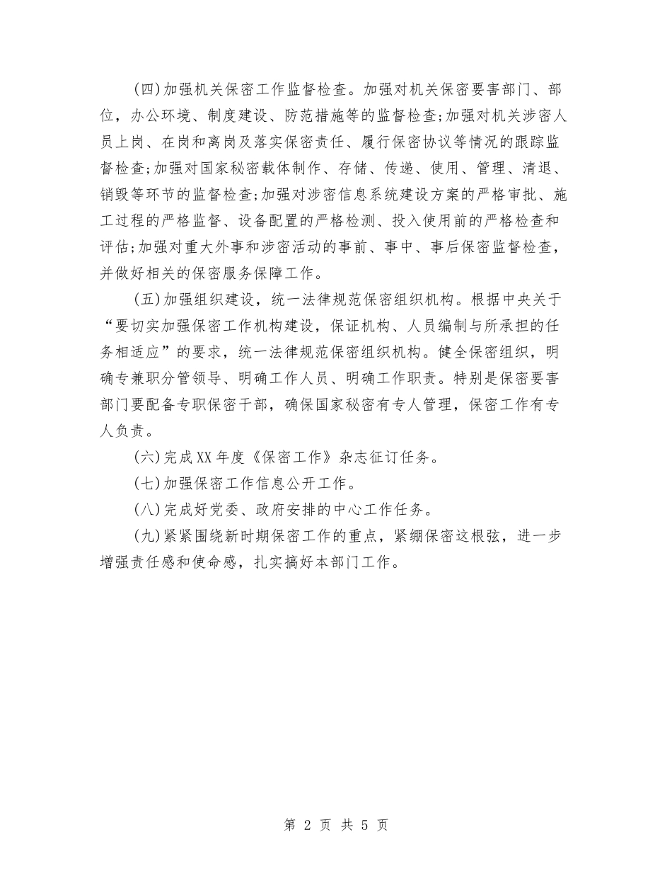 2024年县质监局保密工作计划与2024年县道路运输安全工作计划汇编_第2页