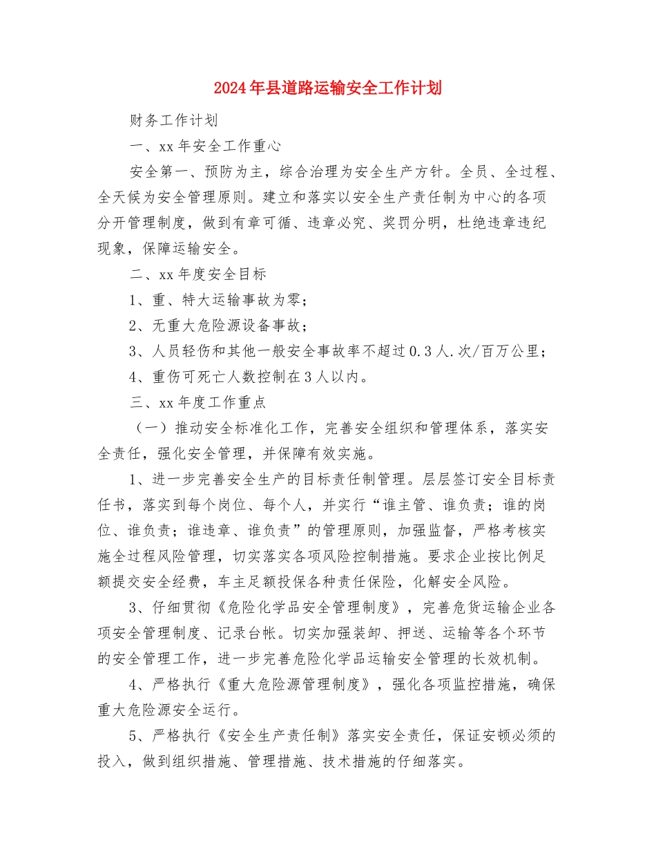 2024年县质监局保密工作计划与2024年县道路运输安全工作计划汇编_第3页