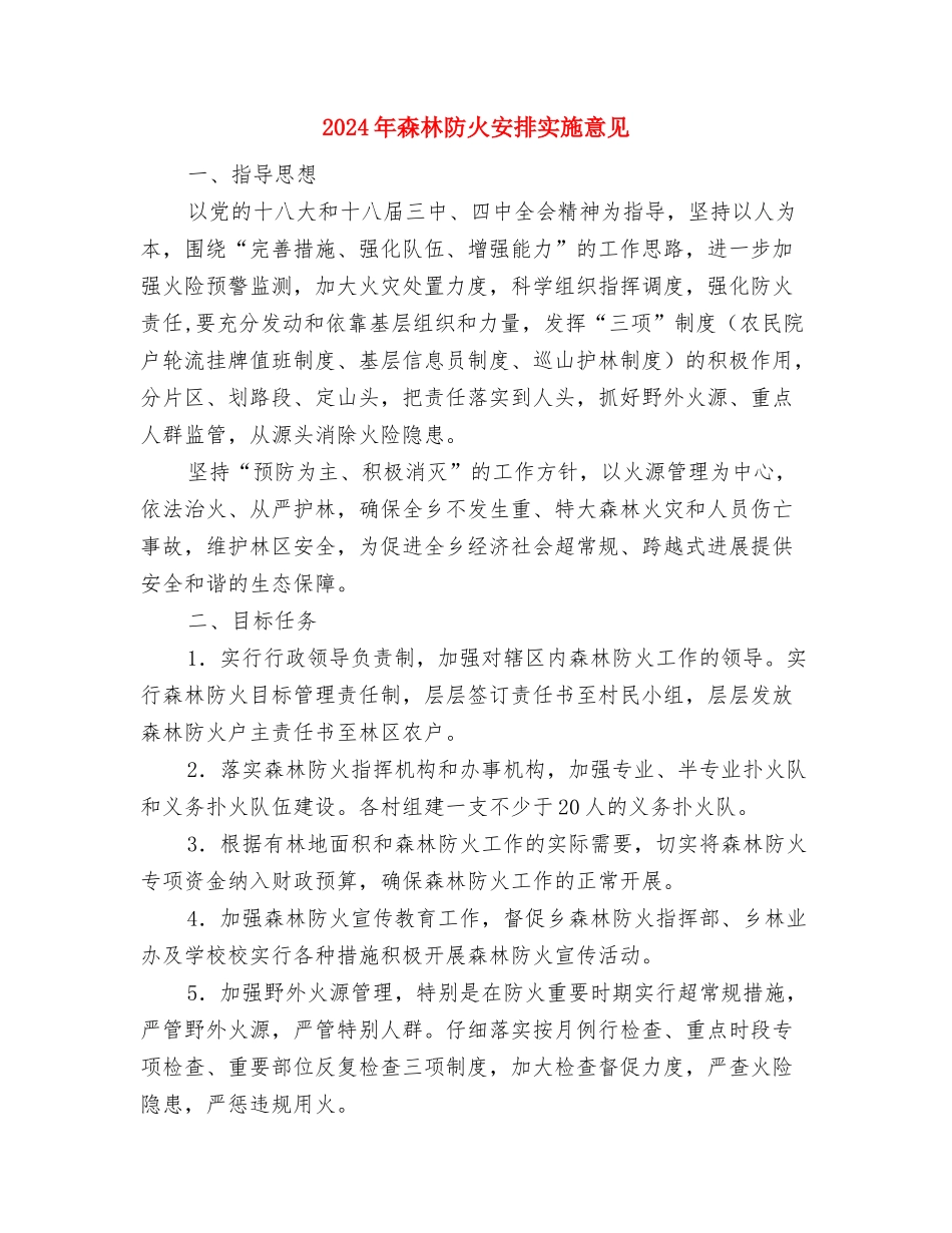 2024年检验科工作计划范文与2024年森林防火安排实施意见汇编_第3页