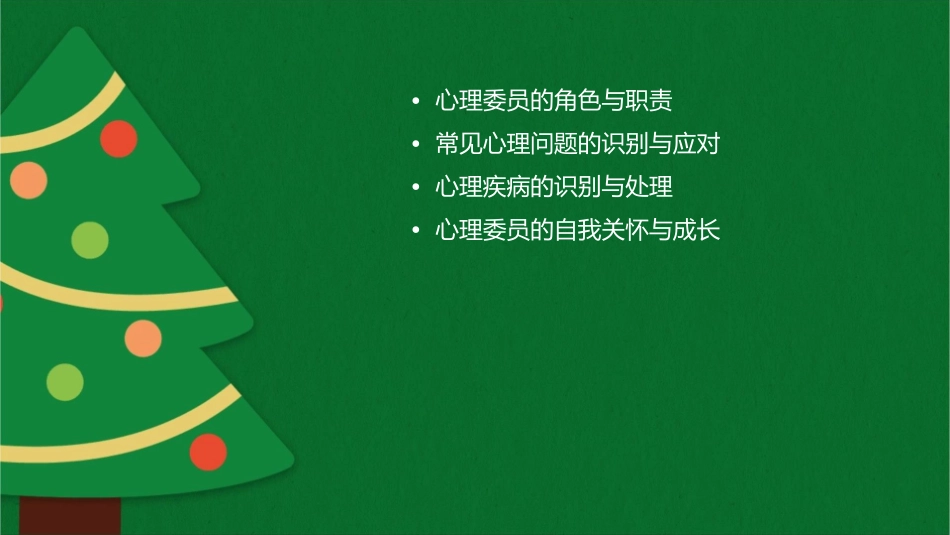 心理委员培训—常见心理问题心理疾病识别三复习护理课件_第2页