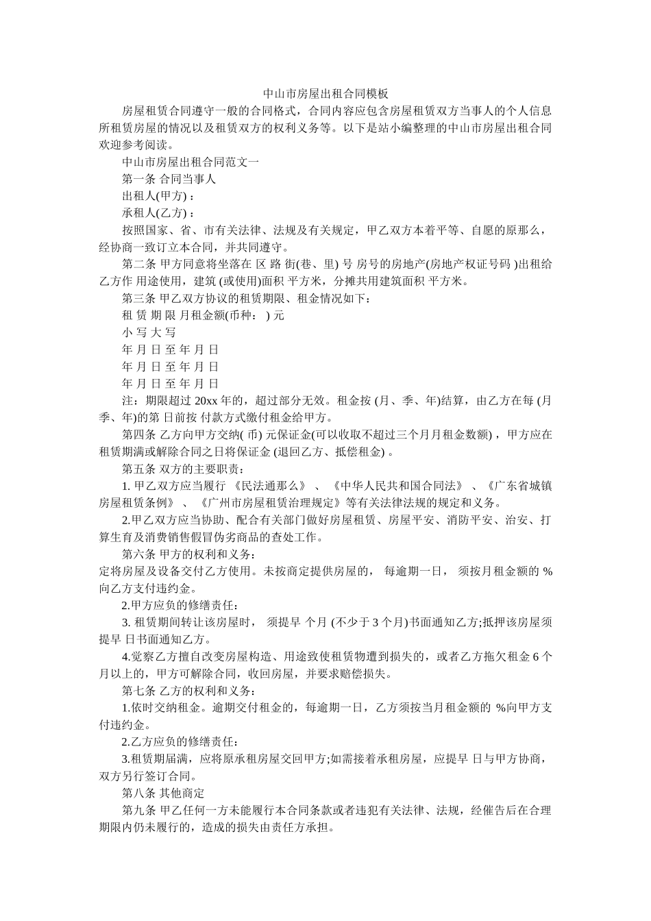 中山市房屋出租合同模板 _第1页