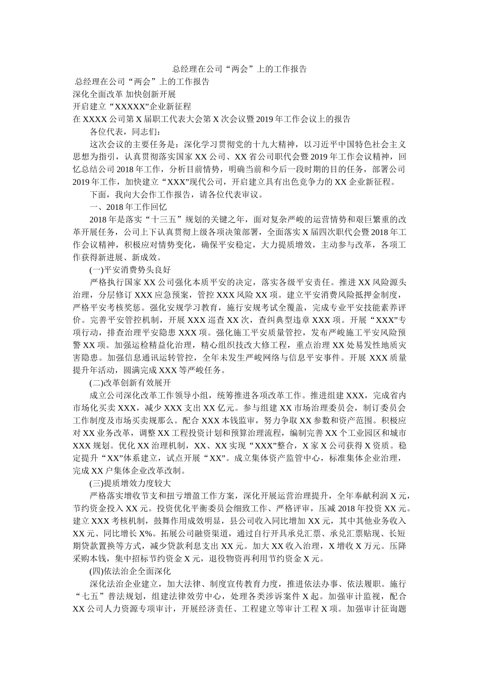 总经理在公司“两会”上的工作报告参考 _第1页