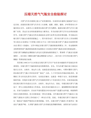 《安全管理》之压缩天然气气瓶安全检验探讨 