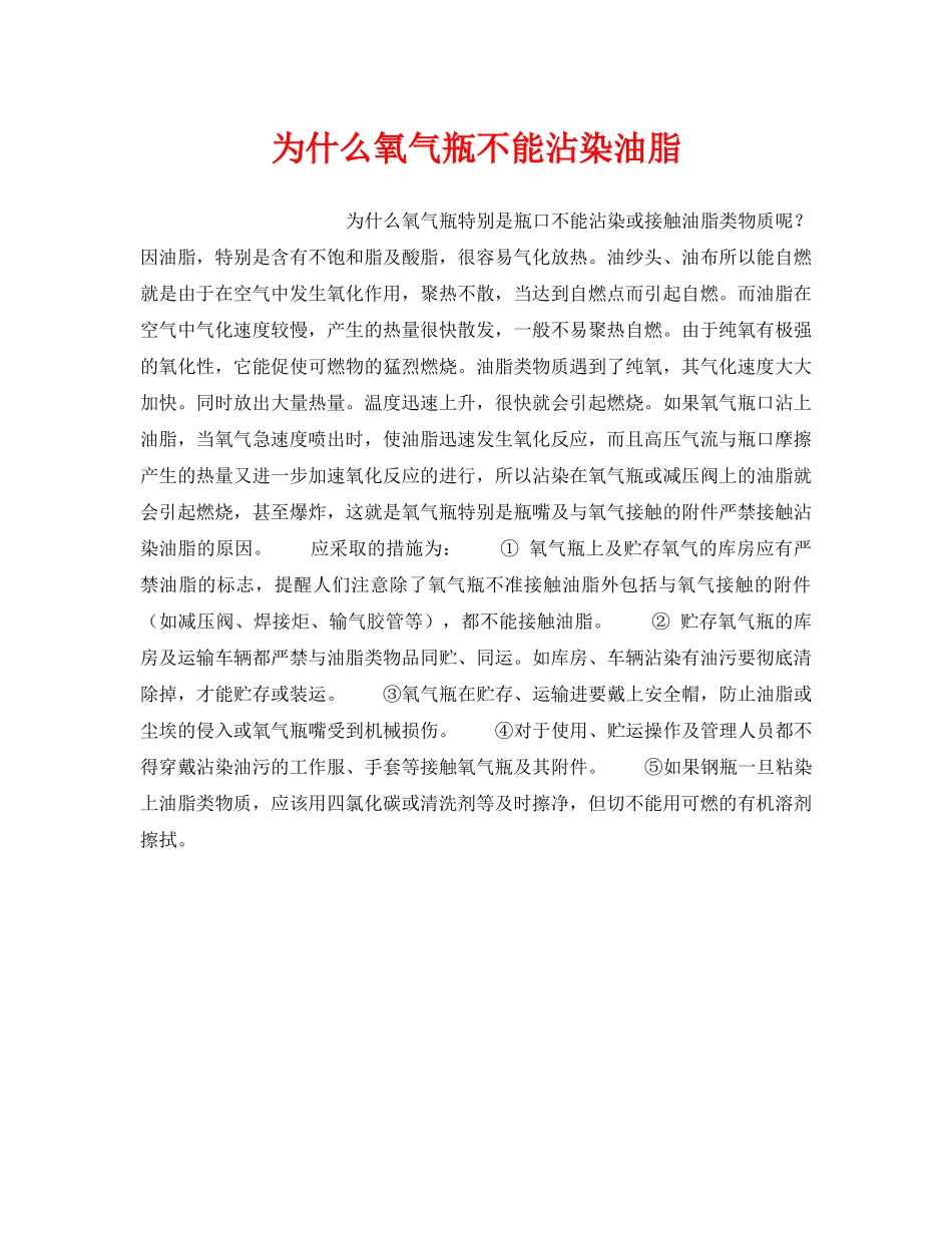 《安全技术》之为什么氧气瓶不能沾染油脂 _第1页