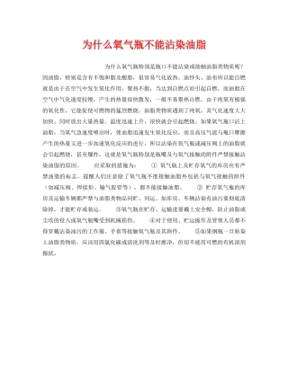 《安全技术》之为什么氧气瓶不能沾染油脂 