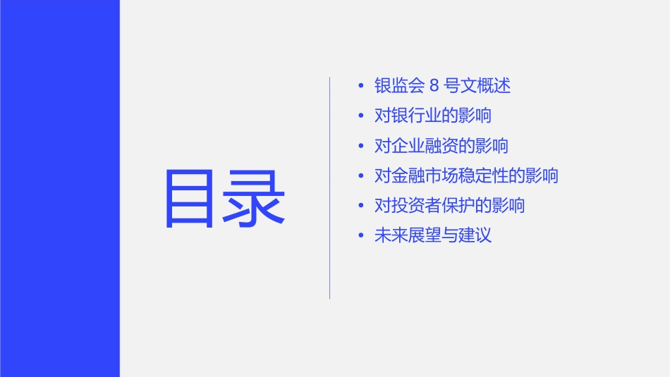 银监会8号文的影响分析课件_第2页