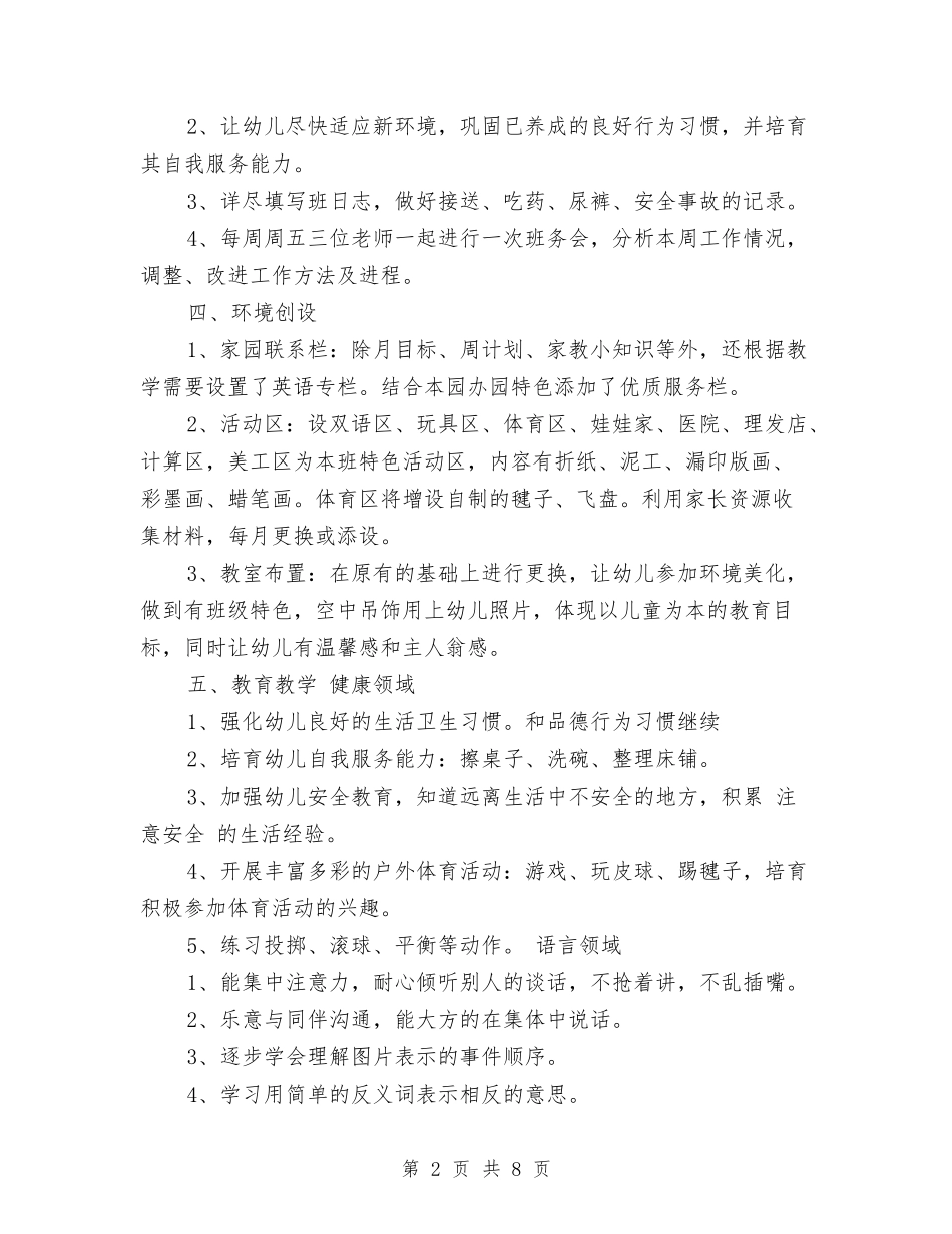 2017幼儿园班主任班务工作计划与2017幼儿园班务工作计划汇编_第2页