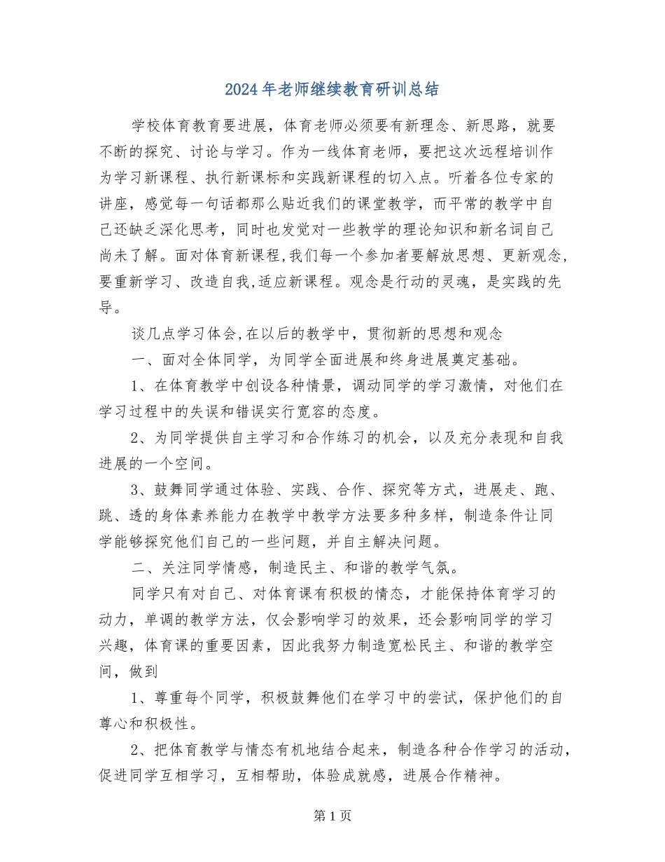 2024年教师继续教育研训总结_第1页