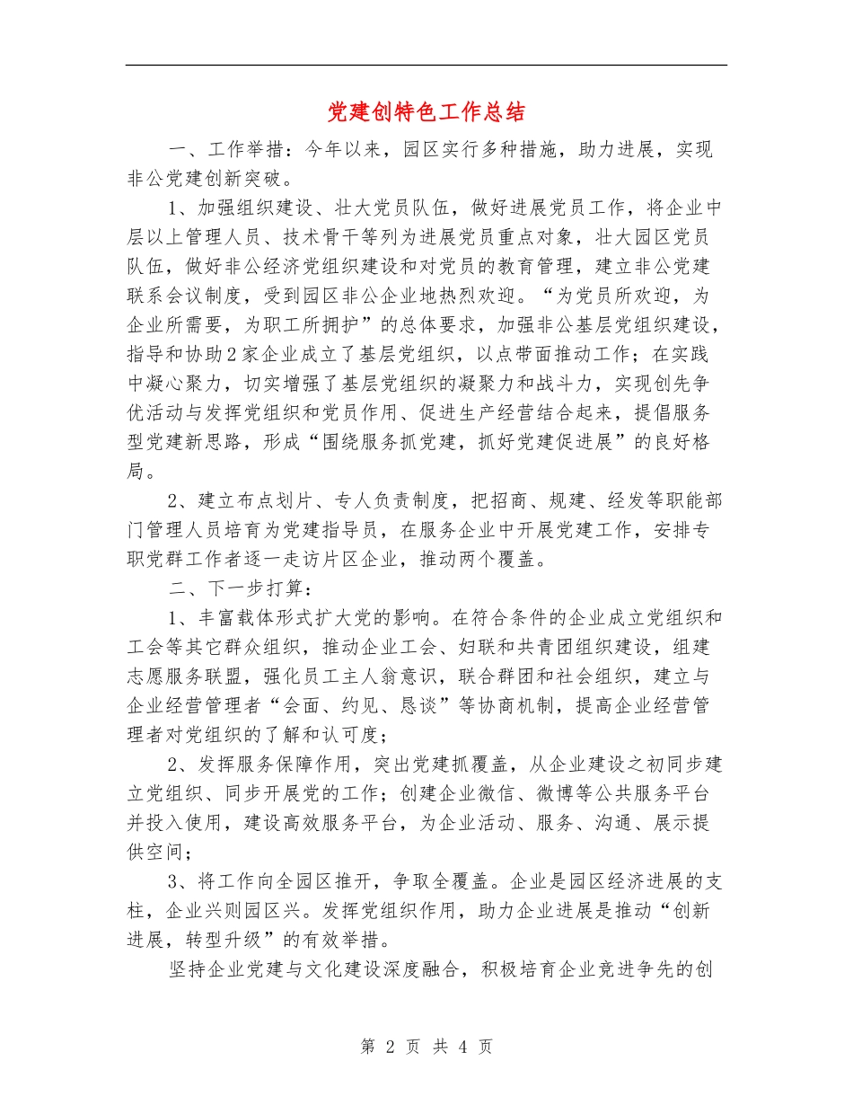 党建创特色工作总结_第2页