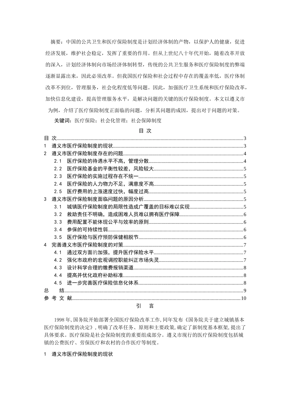 遵义市医疗保险制度面临的问题及对策(1) _第2页