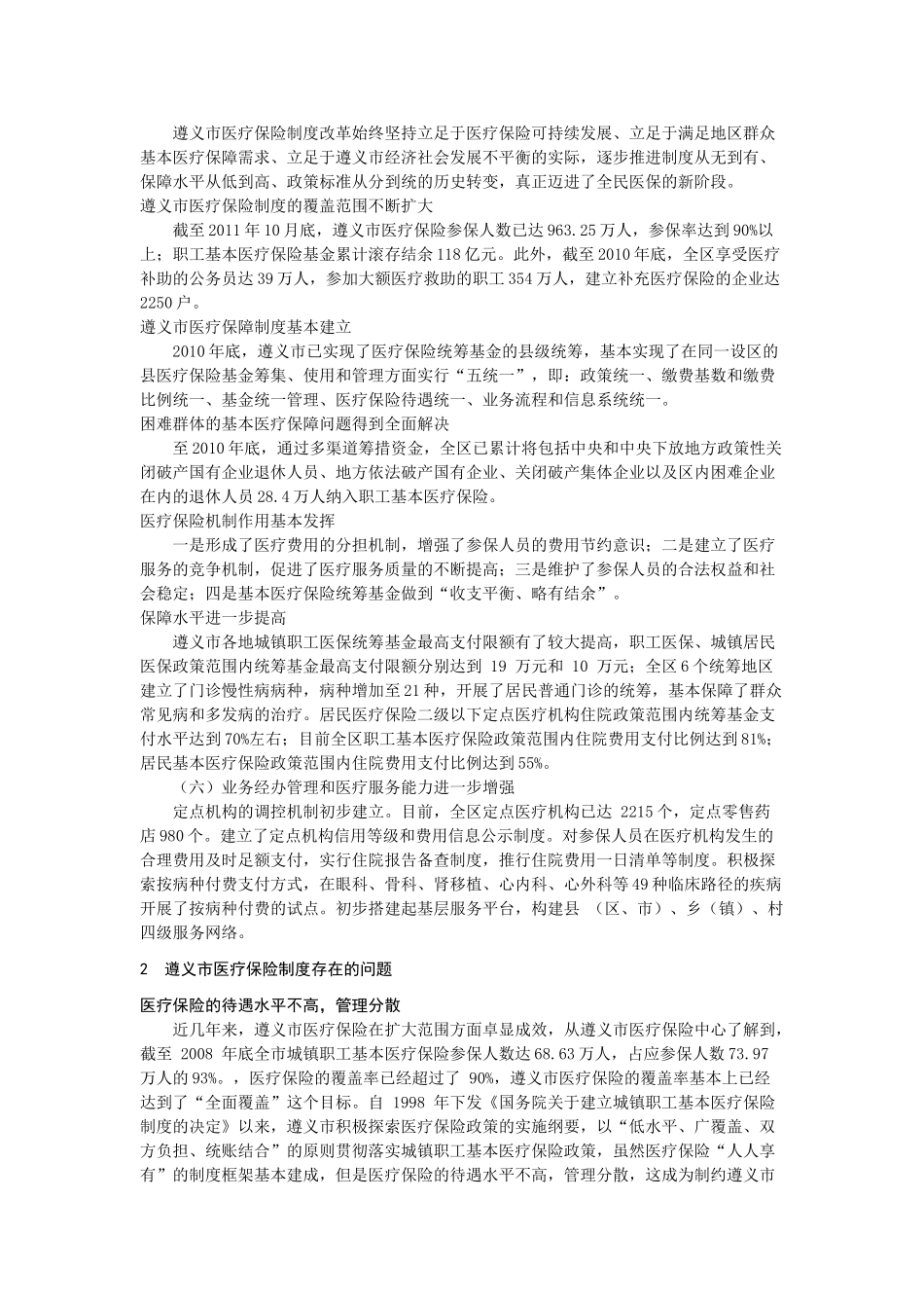 遵义市医疗保险制度面临的问题及对策(1) _第3页