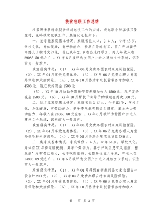 扶贫包联工作总结