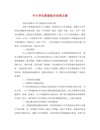 中小学生欺凌综合治理方案 