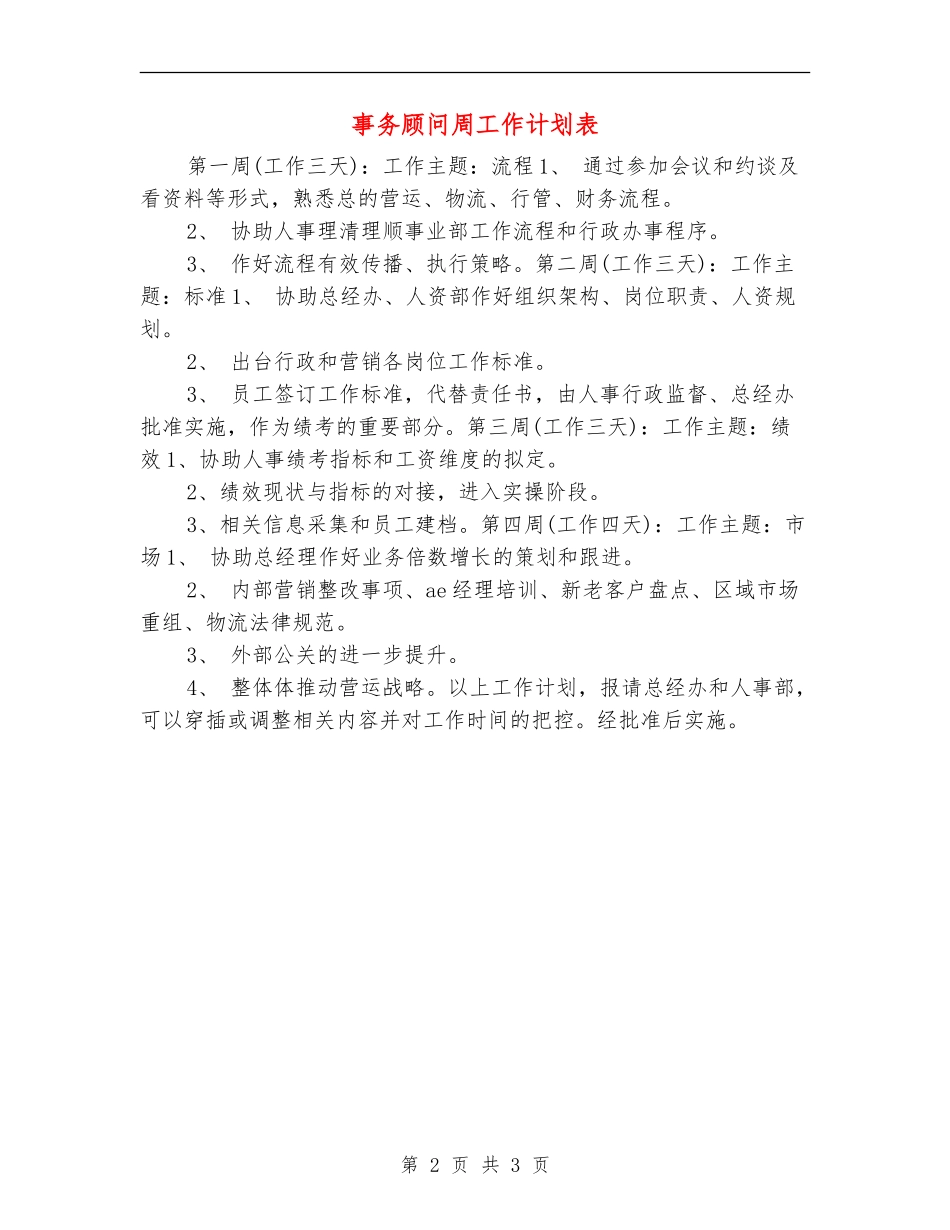 事务顾问周工作计划表_第2页