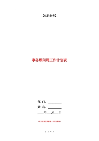 事务顾问周工作计划表
