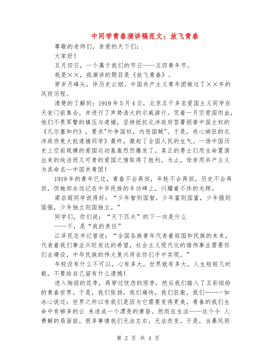 中学生青春演讲稿范文：放飞青春_第2页