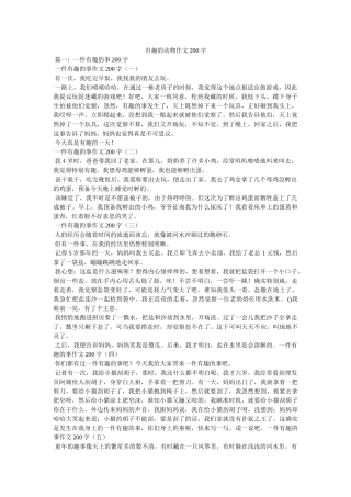 有趣的ۥ动物作文200字精选 