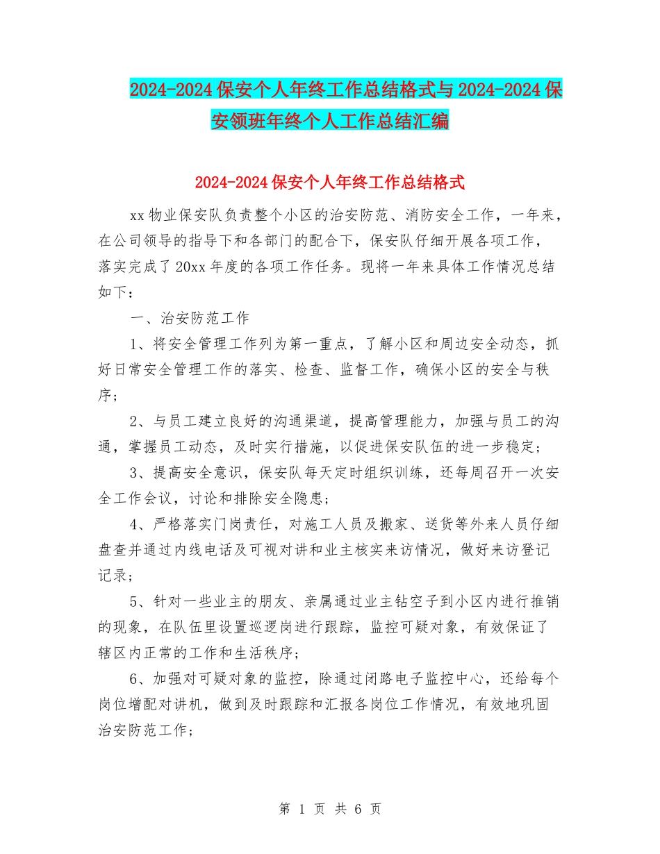2024-2024保安个人年终工作总结格式与2024-2024保安领班年终个人工作总结汇编_第1页