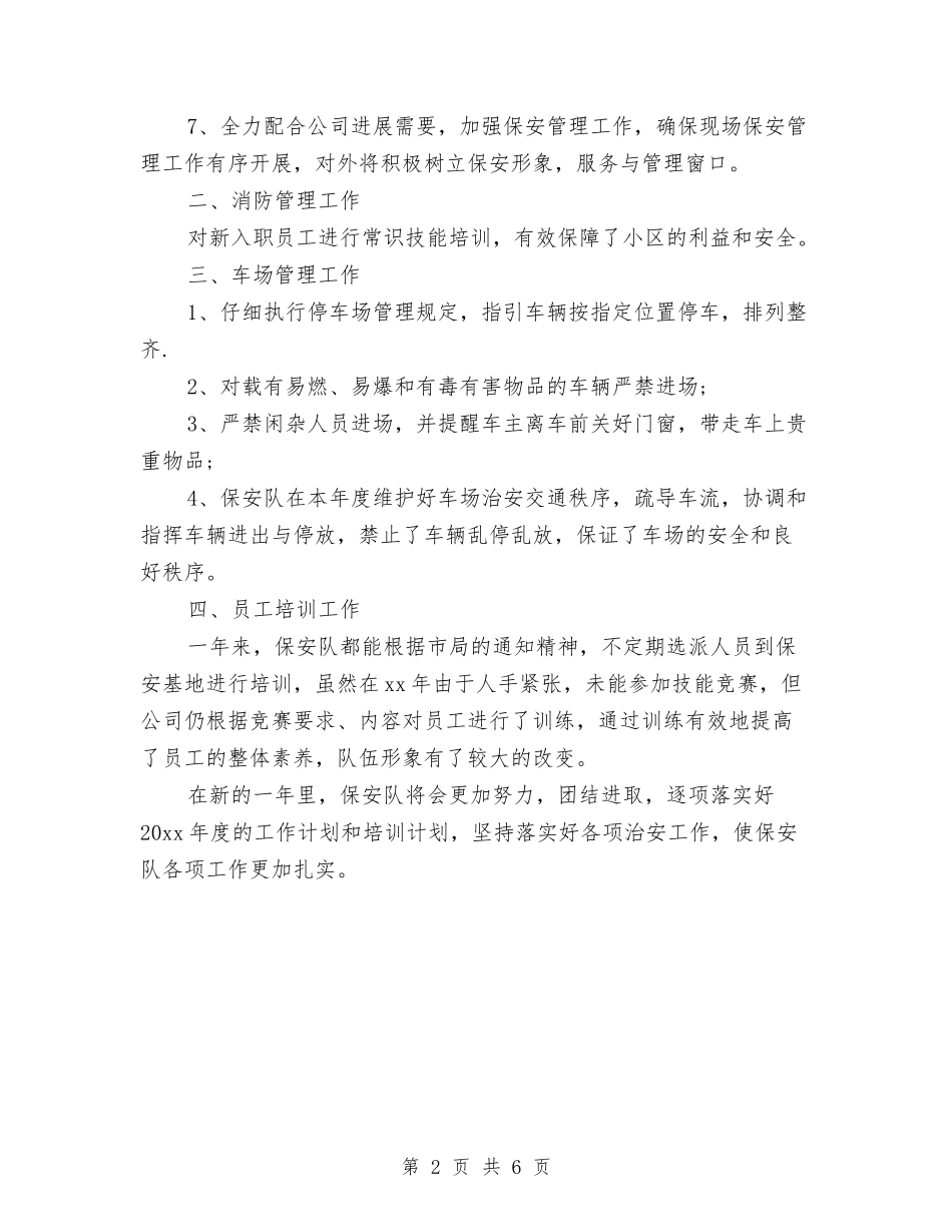 2024-2024保安个人年终工作总结格式与2024-2024保安领班年终个人工作总结汇编_第2页