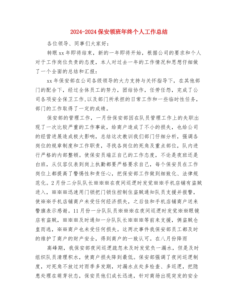 2024-2024保安个人年终工作总结格式与2024-2024保安领班年终个人工作总结汇编_第3页