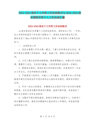 2024-2024保安个人年终工作总结格式与2024-2024保安领班年终个人工作总结汇编