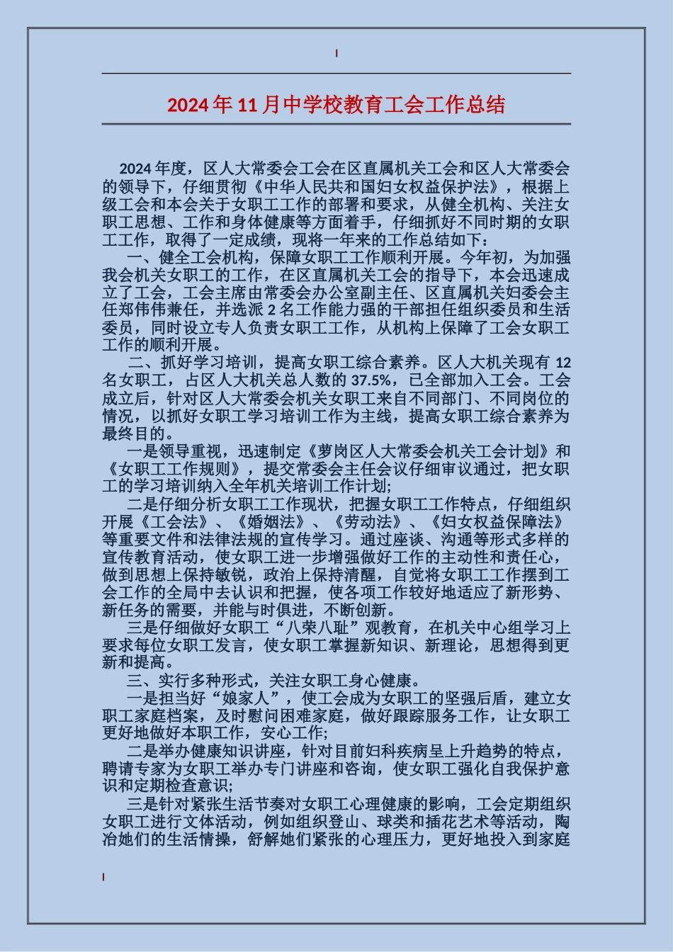 2017年11月中学校教育工会工作总结_第1页