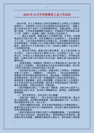 2017年11月中学校教育工会工作总结